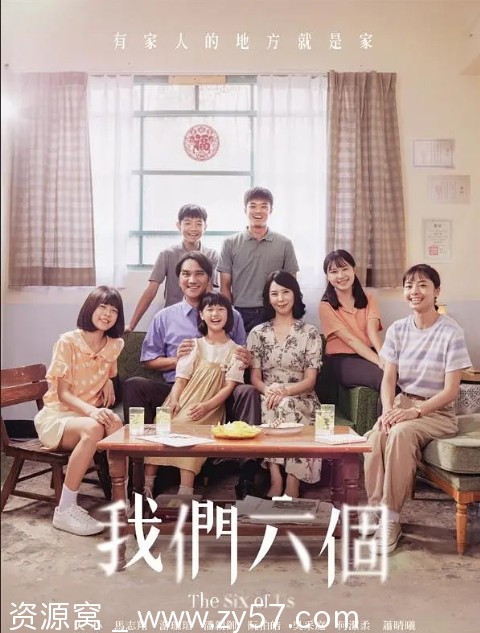 台剧《我们六个》2025剧情解析/家庭情感深度剖析 - 零零盘