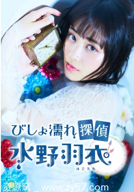 湿身侦探水野羽衣海报