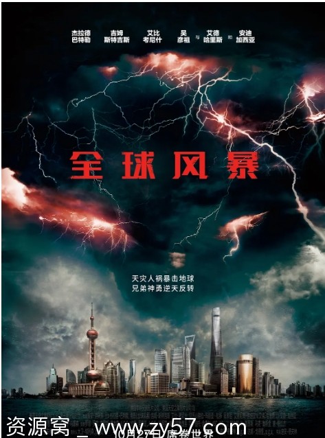 美国电影《全球风暴》2017动作科幻灾难电影豆瓣评分5.9高清资源分享 - 零零盘