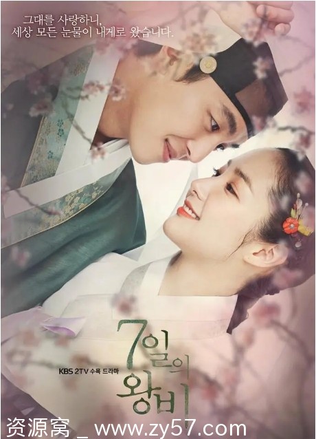 七日的王妃海报