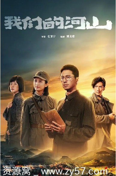 国剧推荐《我们的河山》2025年上映剧情历史战争剧集 - 零零盘