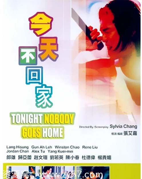 今天不回家电影海报