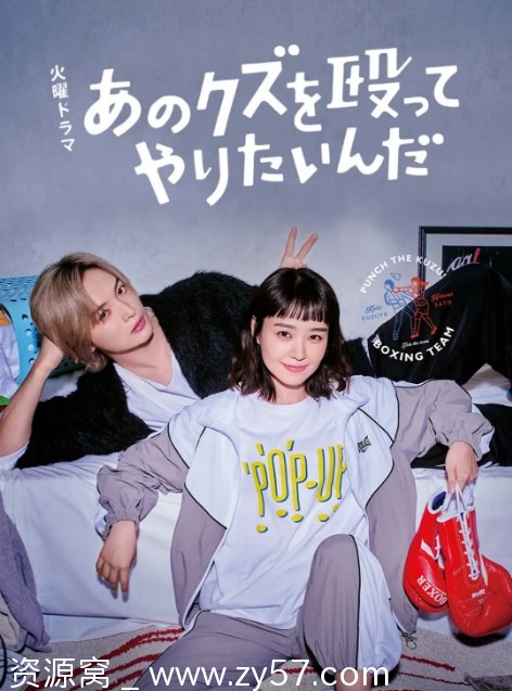 日剧真想揍那个人渣2024喜剧爱情运动豆瓣评分5.6免费观看 - 零零盘