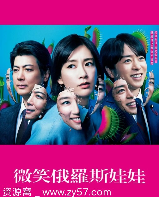 微笑的套娃 海报