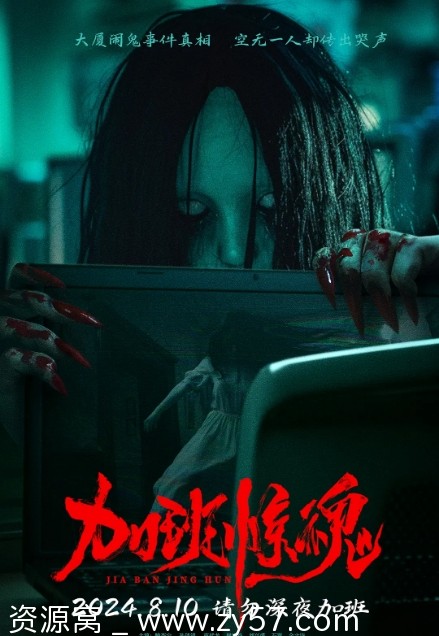 加班惊魂海报