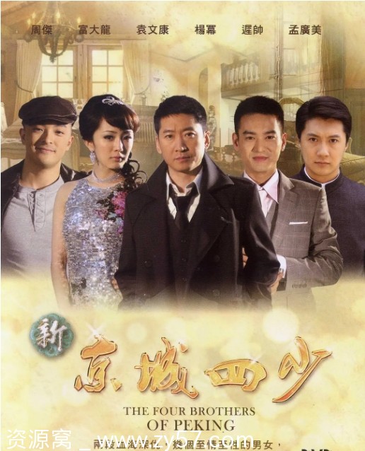 新京城四少海报