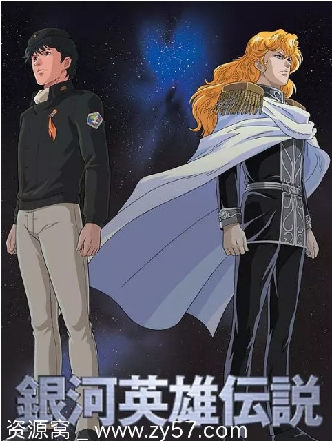 经典重温日剧动漫《银河英雄传说》全系列（1988-2022）+《邂逅》+《星乱》+《激突》+《策谋》豆瓣9.5评分 - 零零盘