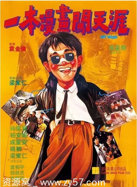 一本漫画闯天涯电影海报