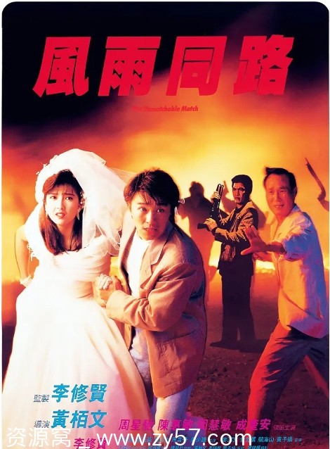 风雨同路电影海报
