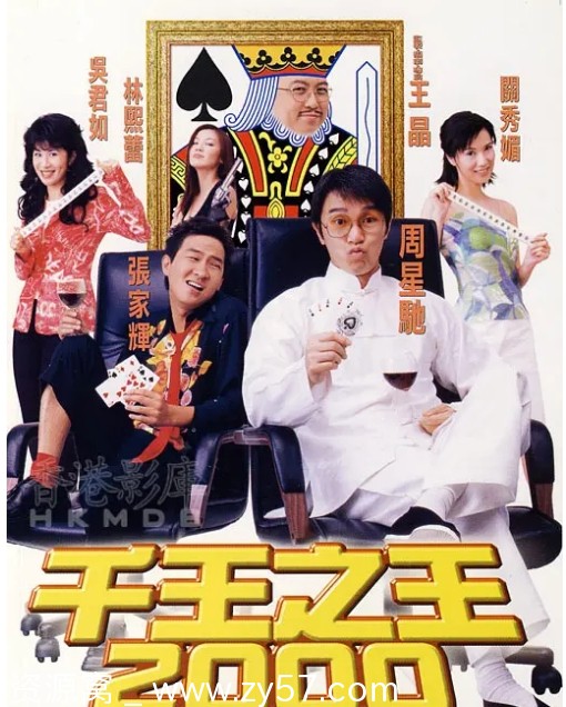 千王之王2000电影海报