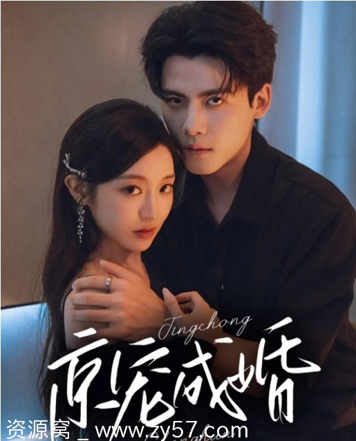 国剧《京宠成婚》2025年短剧剧情解析 爱情短片推荐 - 零零盘