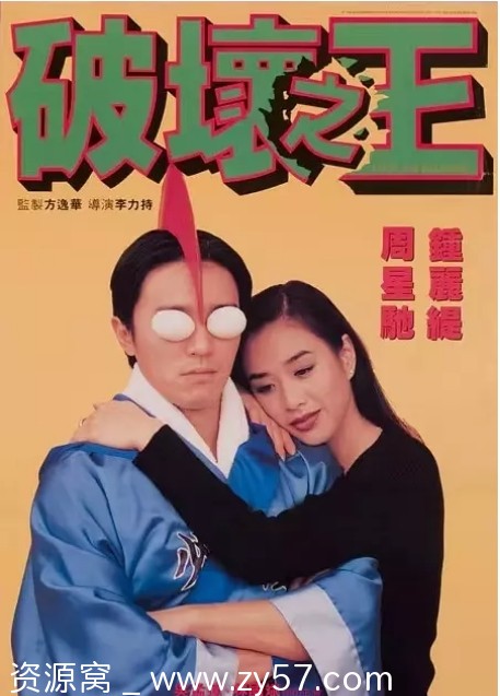 破坏之王电影海报或剧照