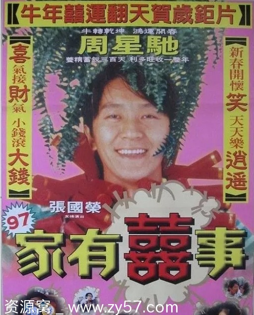 香港电影《97家有喜事》（1997）喜剧豆瓣评分7.7 正版资源分享 - 零零盘