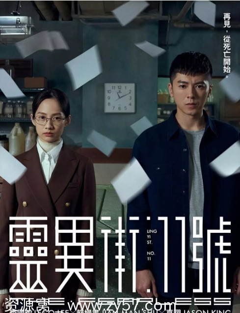 灵异街11号海报