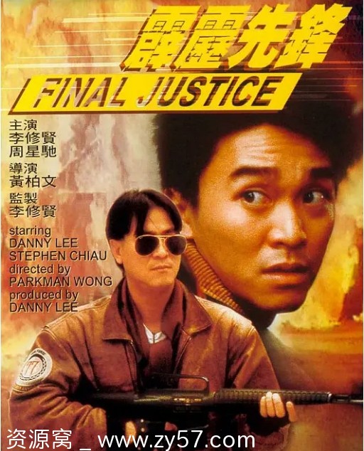 香港电影《霹雳先锋》（1988）喜剧动作犯罪豆瓣7.3高清资源分享 - 零零盘