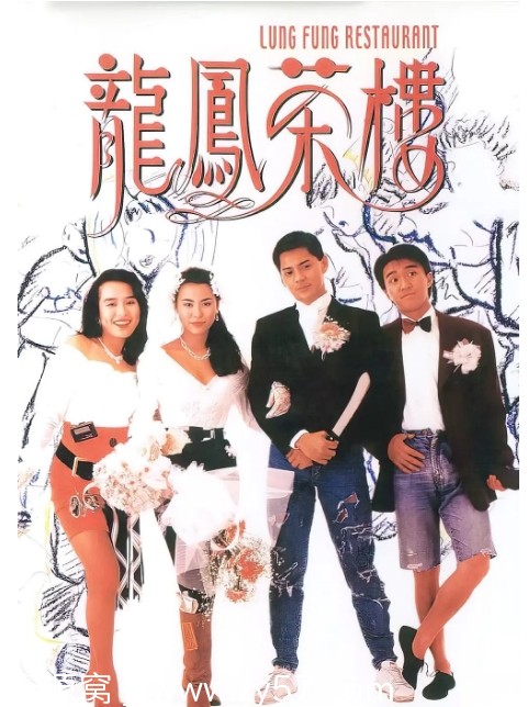 香港电影《龙凤茶楼》（1990）剧情介绍 豆瓣评分6.8 - 零零盘