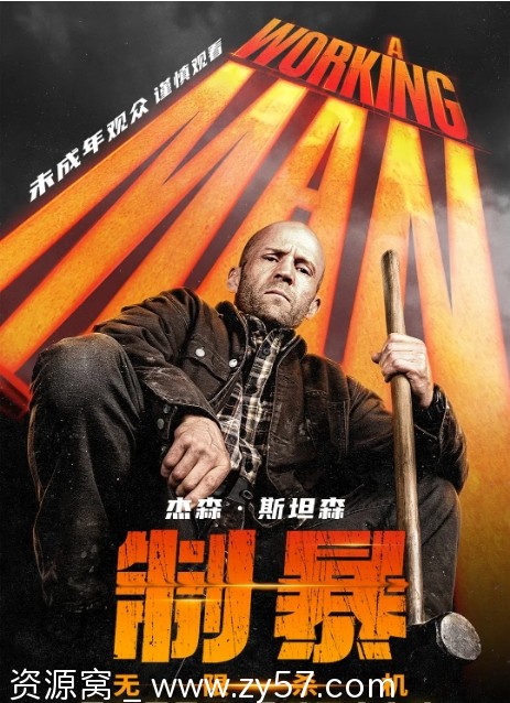 制暴：无限杀机电影海报