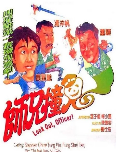 师兄撞鬼电影海报