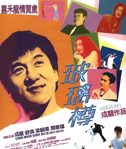 香港电影《玻璃樽》（1999）喜剧动作爱情豆瓣评分6.6高清资源分享 - 零零盘