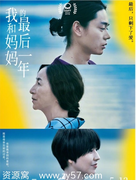 我和妈妈的最后一年 百花 电影海报