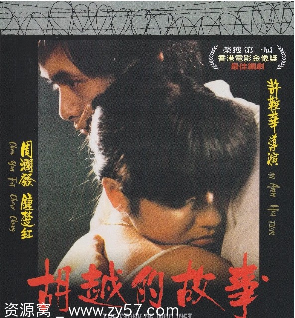 胡越的故事电影海报