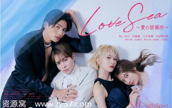 日剧推荐《海洋之恋爱之归处》2025年最新爱情同性剧 - 零零盘