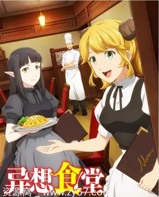高清资源分享日剧动漫《异世界食堂》1-2季（2017-2021）喜剧动画豆瓣评分7.9 - 零零盘