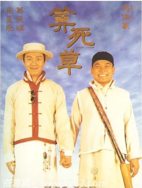 算死草电影海报