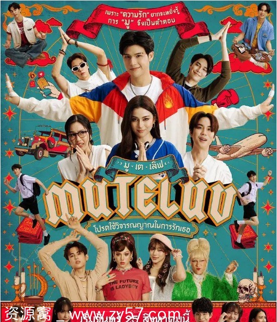 泰剧推荐爱魔力转圈圈2025剧情解析同性奇幻元素 - 零零盘