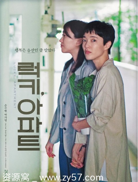 韩国电影《幸运公寓》（2024）同性题材高清资源分享 - 零零盘