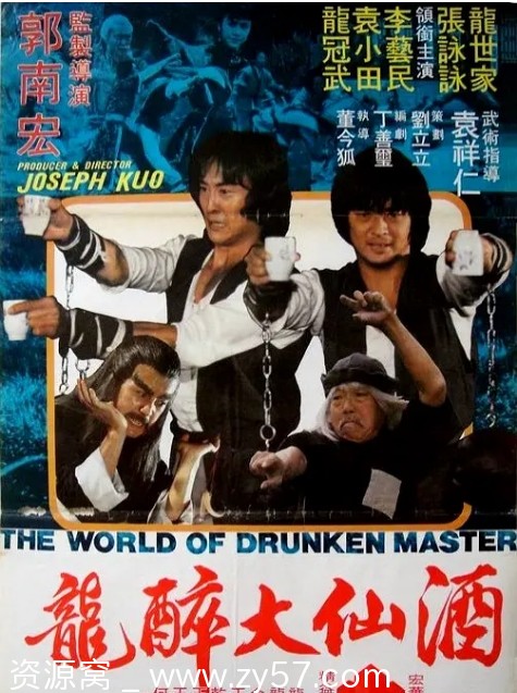 酒仙十八跌电影海报