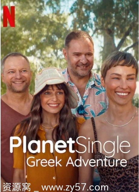 单身星球：爱的希腊大冒险海报