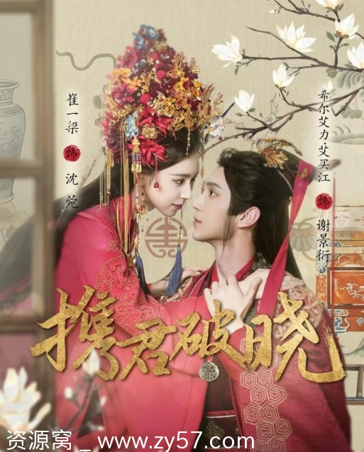 国剧推荐短剧《携君破晓》2025版免费观看 - 零零盘