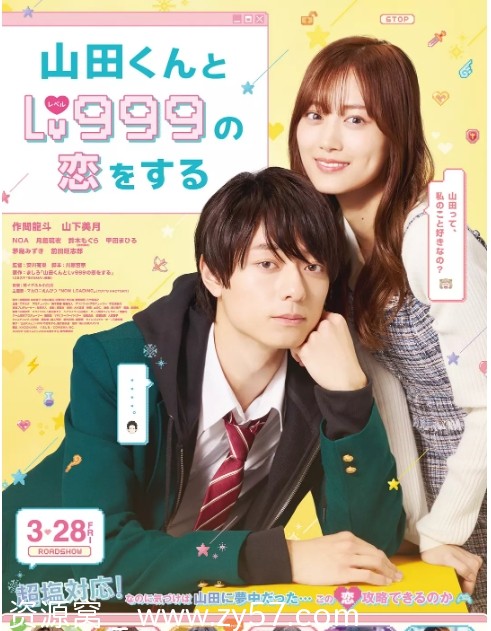 和山田进行LV.999的恋爱 海报