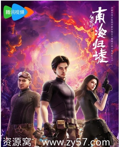 国剧动漫《鬼吹灯之南海归墟》2025动作动画奇幻全集免费观看 - 零零盘