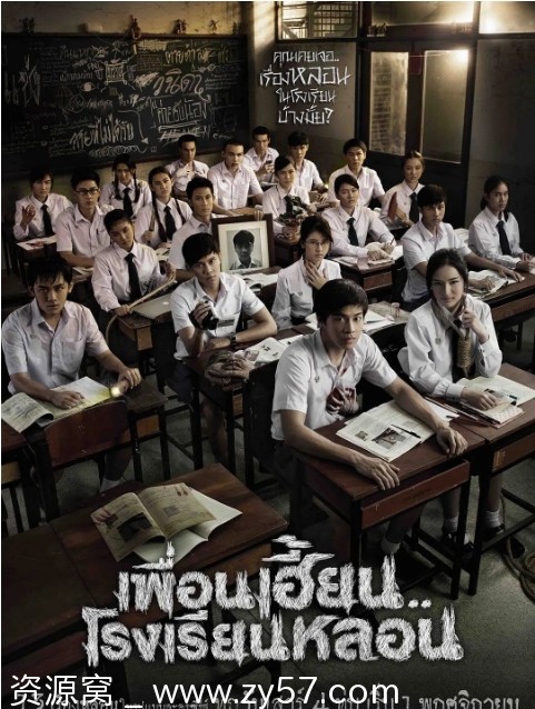 泰剧推荐《鬼校亡友》2014年恐怖片 豆瓣评分7.6 - 零零盘