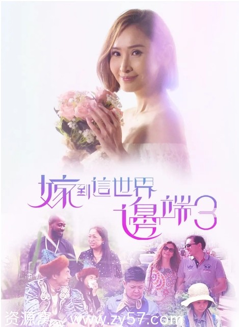 嫁到这世界边端3 海报