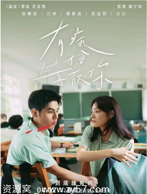 台湾电影《有病才会喜欢你》2025年剧情喜剧爱情豆瓣评分6.0资源分享 - 零零盘