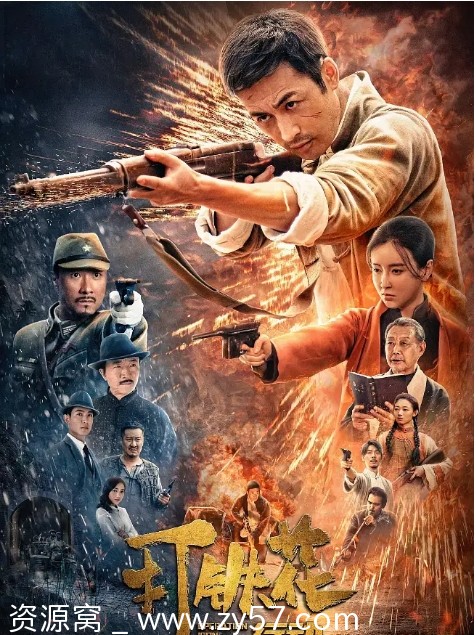 打铁花行动海报