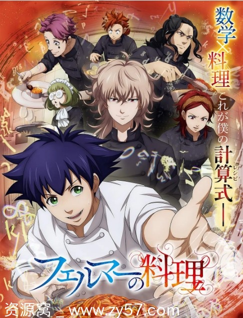 日剧费马的料理2025剧情解析/动画全集分享 - 零零盘
