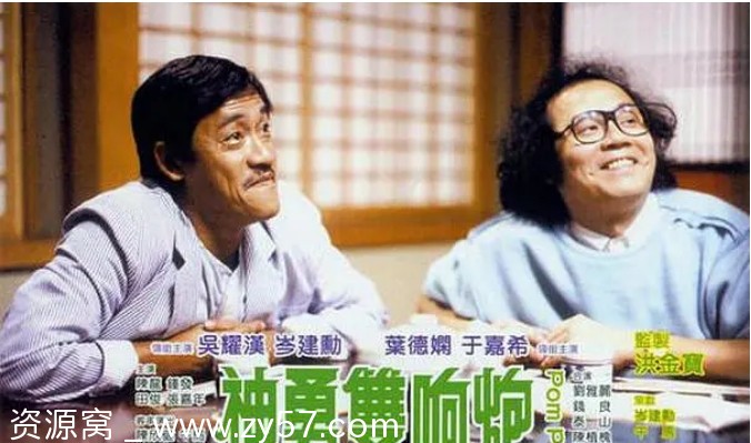 香港电影《神勇双响炮》1984喜剧动作豆瓣评分7.1资源分享 - 零零盘