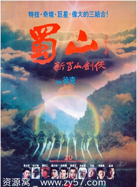 香港经典电影《蜀山：新蜀山剑侠》（1983）剧情动作奇幻武侠古装豆瓣评分7.1 - 零零盘