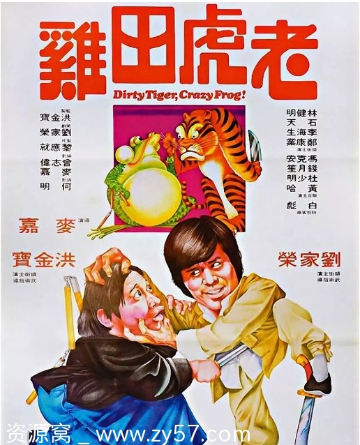 老虎田鸡电影海报