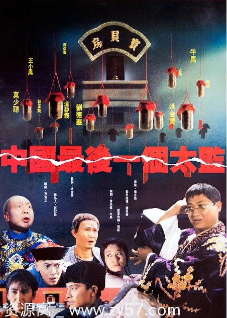 中国最后一个太监电影海报