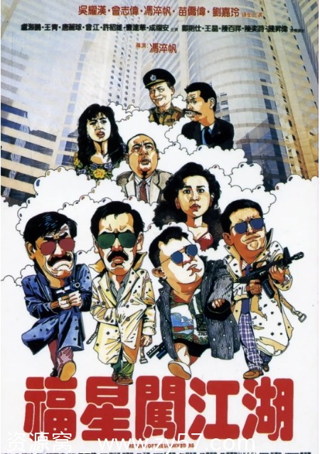 福星闯江湖电影海报