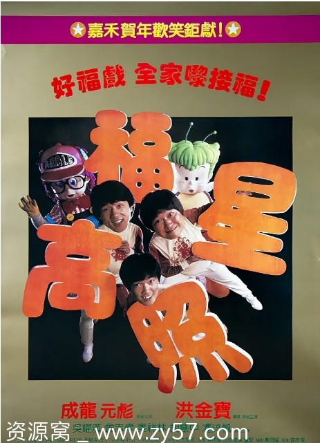 香港经典喜剧动作片《福星高照》（1985）豆瓣评分7.6免费观看 - 零零盘
