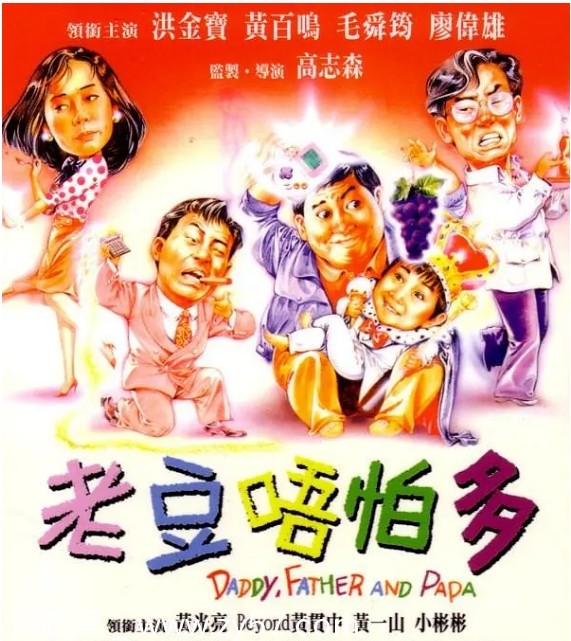 电影《小鬼三个爸》海报