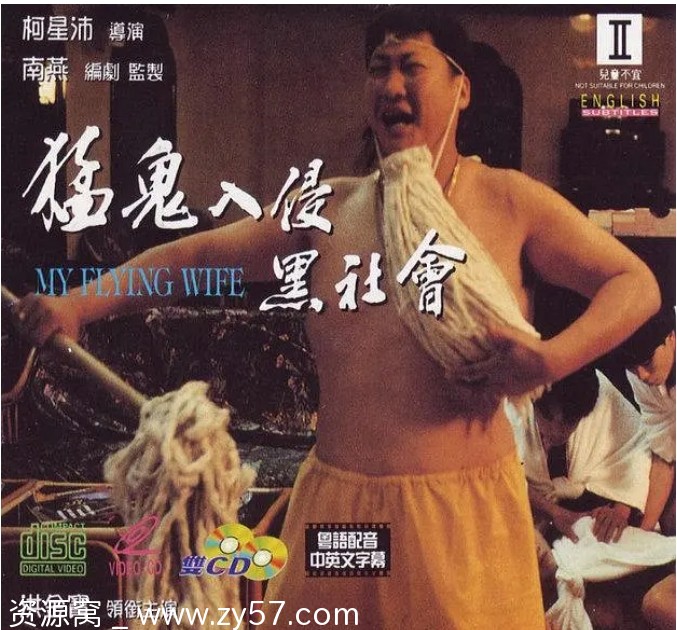 猛鬼入侵黑社会电影海报