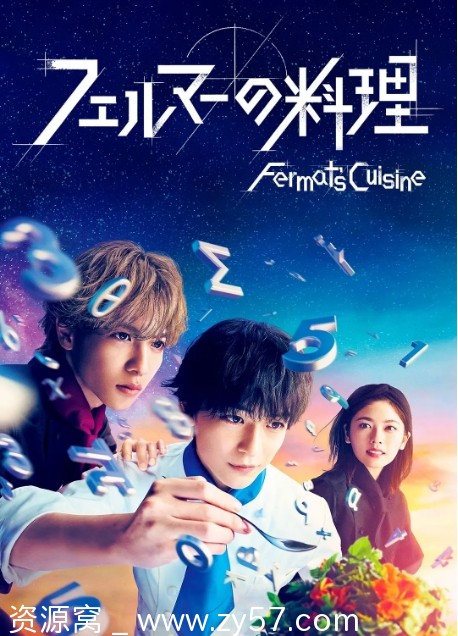 费马的料理 海报