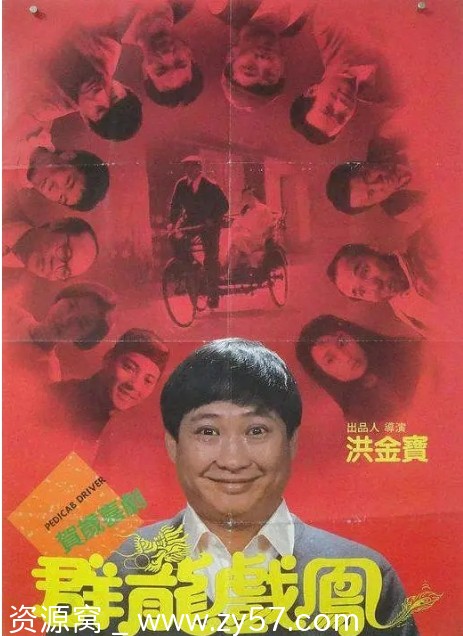 群龙戏凤电影海报